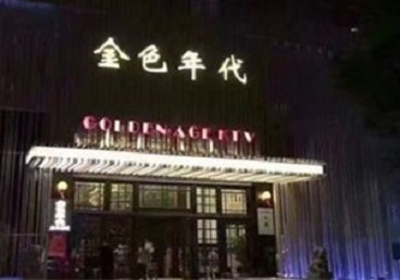 顺城KTV陪唱公主哪家最便宜-金色年代KTV便宜消费点评